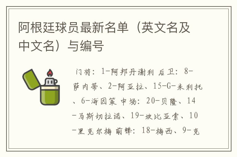 阿根廷球员最新名单(英文名及中文名)与编号