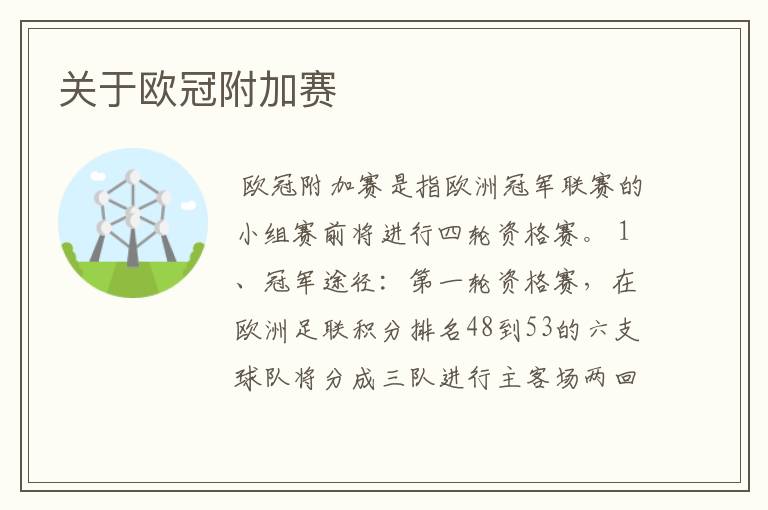 关于欧冠附加赛