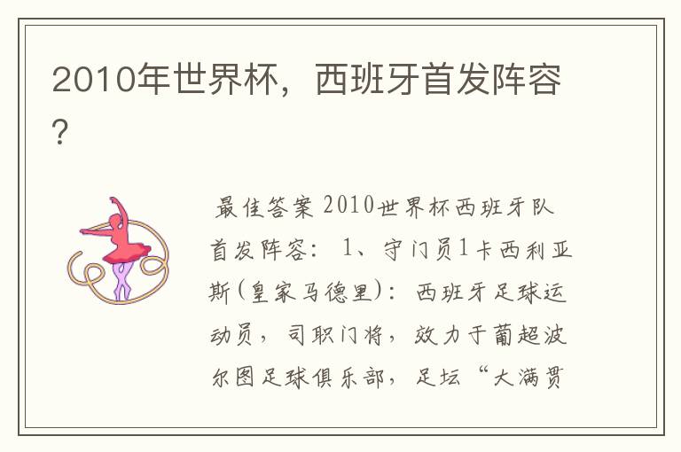 2010年世界杯,西班牙首发阵容?