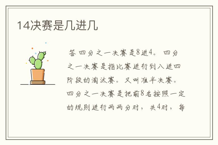 14决赛是几进几