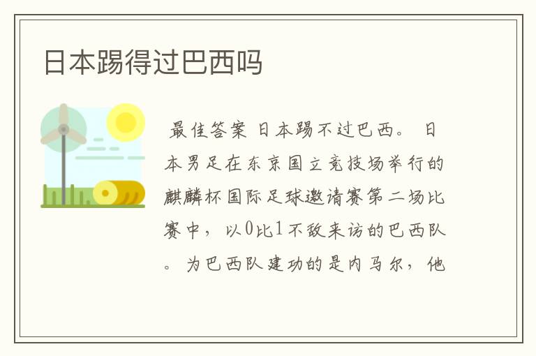 日本踢得过巴西吗