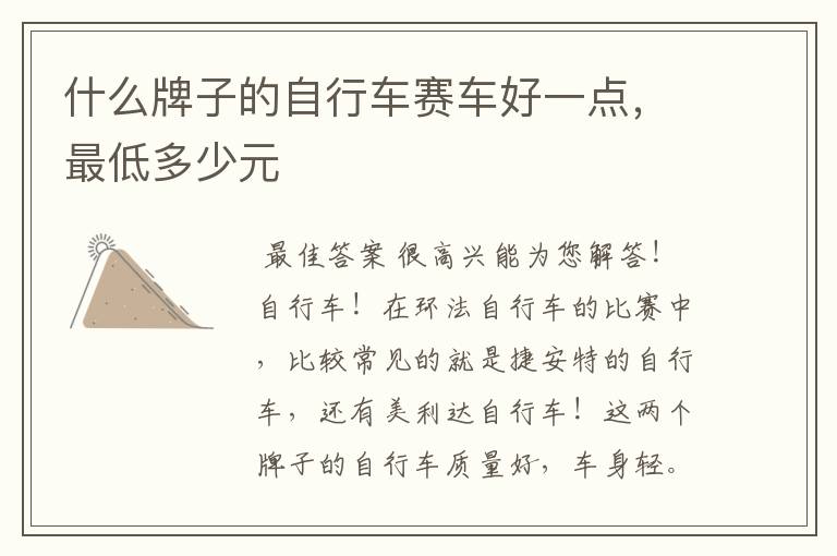 什么牌子的自行车赛车好一点,最低多少元