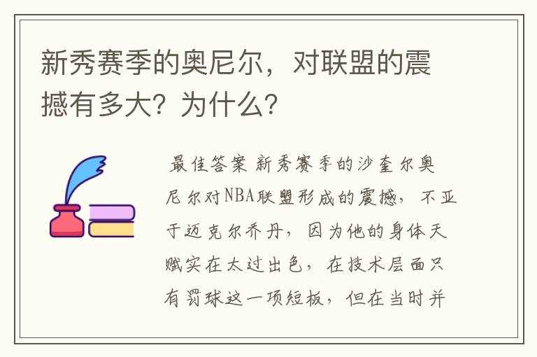 新秀赛季的奥尼尔,对联盟的震撼有多大?为什么?