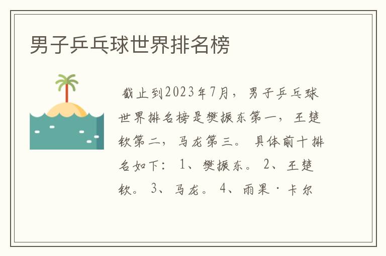男子乒乓球世界排名榜