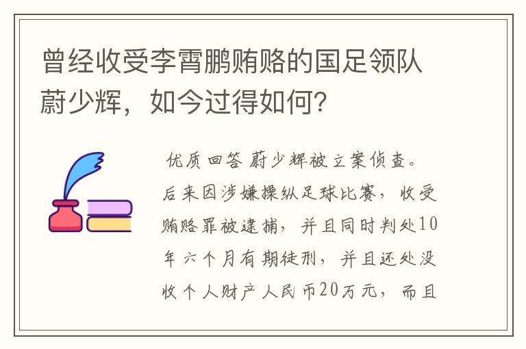 曾经收受李霄鹏贿赂的国足领队蔚少辉,如今过得如何?