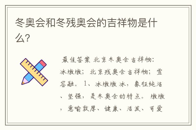 冬奥会和冬残奥会的吉祥物是什么？