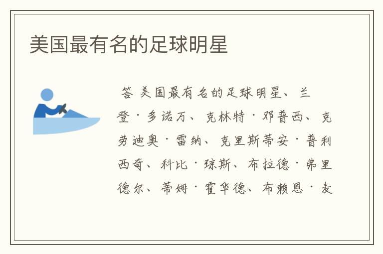 美国最有名的足球明星