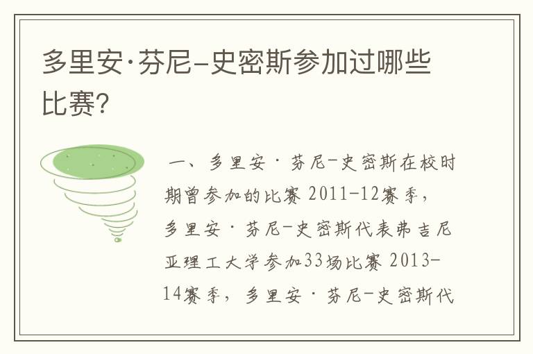 多里安·芬尼-史密斯参加过哪些比赛?