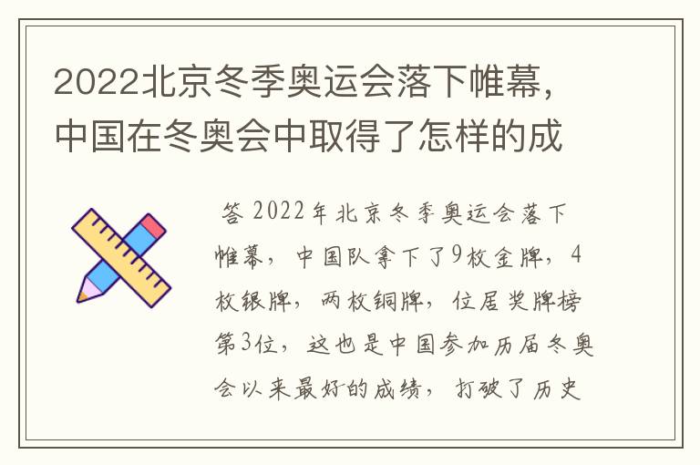 2022北京冬季奥运会落下帷幕,中国在冬奥会中取得了怎样的成绩?