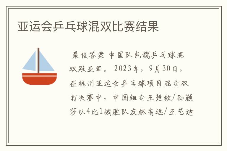 亚运会乒乓球混双比赛结果