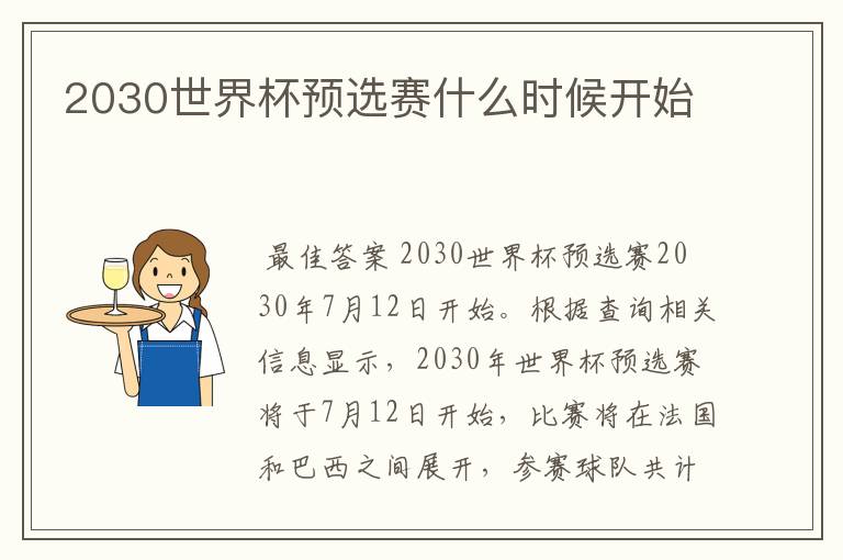 2030世界杯预选赛什么时候开始