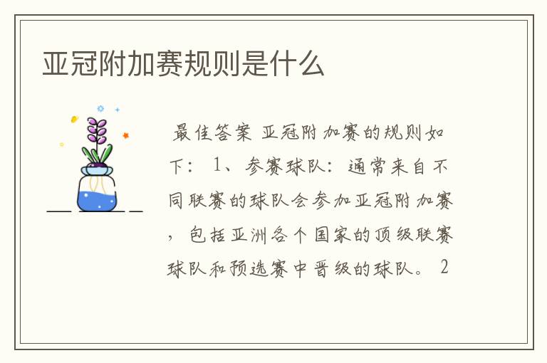 亚冠附加赛规则是什么