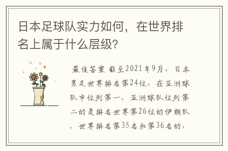 日本足球队实力如何,在世界排名上属于什么层级?
