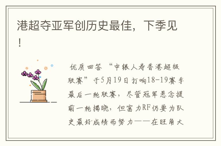 港超夺亚军创历史最佳,下季见!