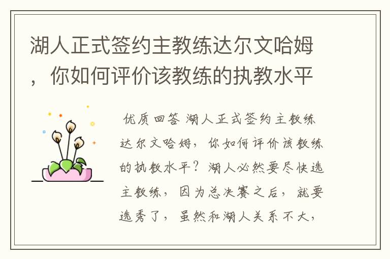 湖人正式签约主教练达尔文哈姆,你如何评价该教练的执教水平?