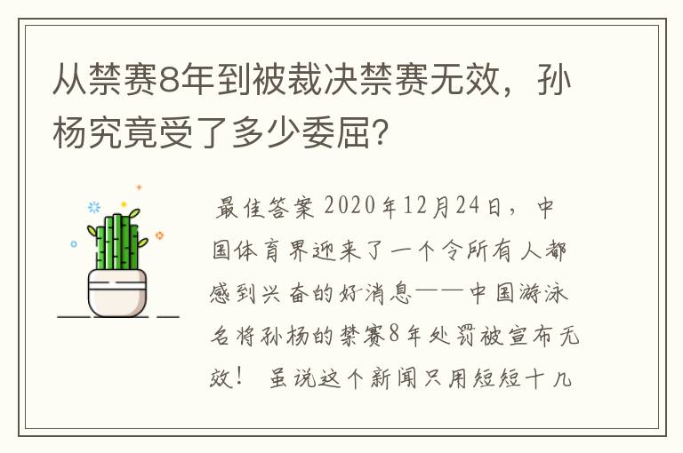 从禁赛8年到被裁决禁赛无效,孙杨究竟受了多少委屈?