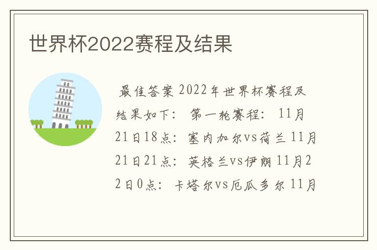 世界杯2022赛程及结果