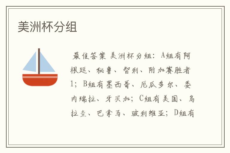 美洲杯分组