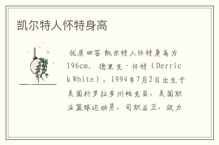 凯尔特人怀特身高