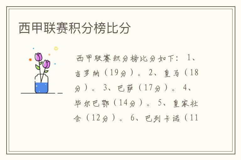 西甲联赛积分榜比分