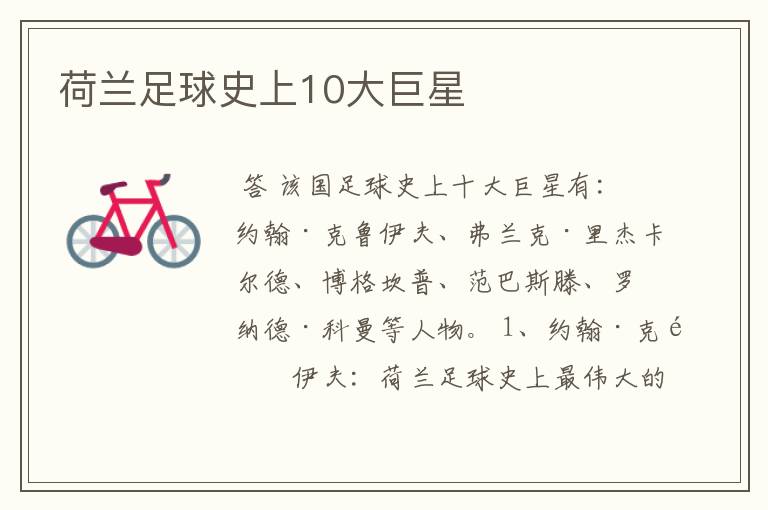 荷兰足球史上10大巨星