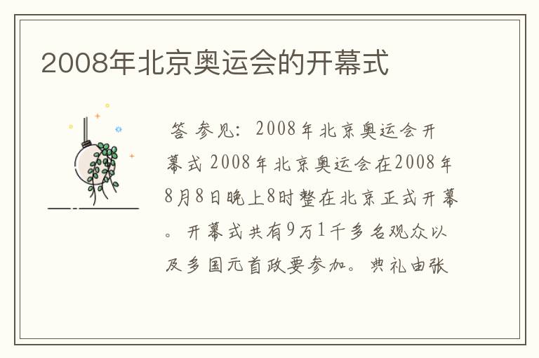 2008年北京奥运会的开幕式