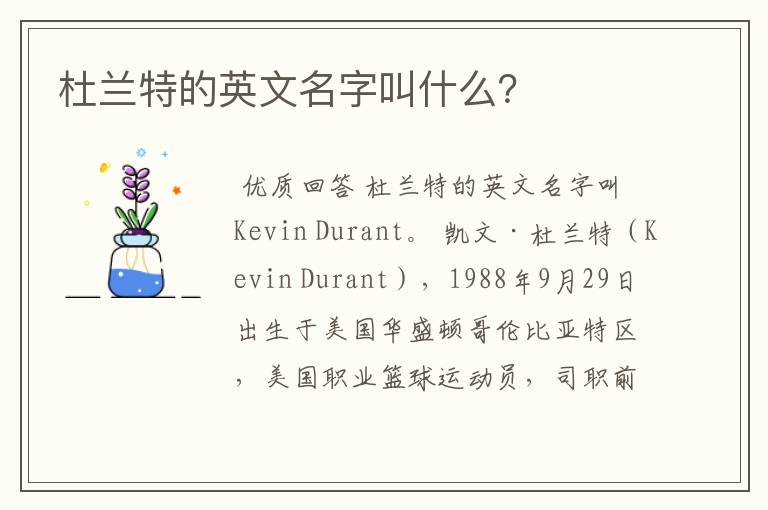 杜兰特的英文名字叫什么?