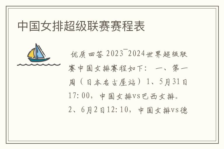 中国女排超级联赛赛程表
