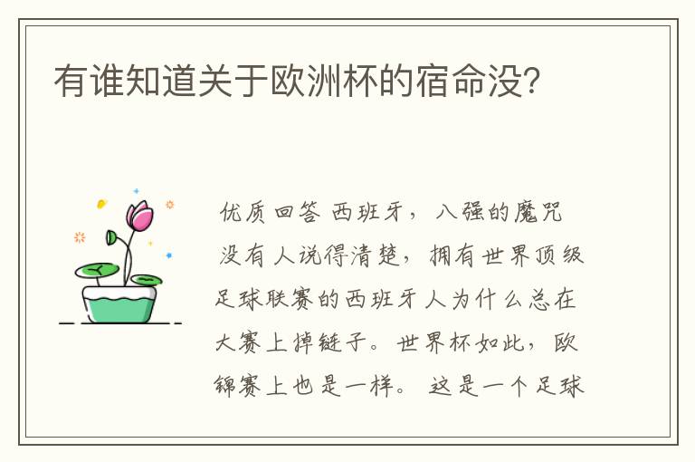 有谁知道关于欧洲杯的宿命没?