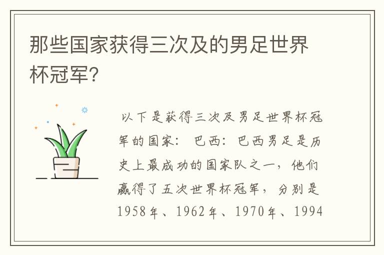 那些国家获得三次及的男足世界杯冠军?