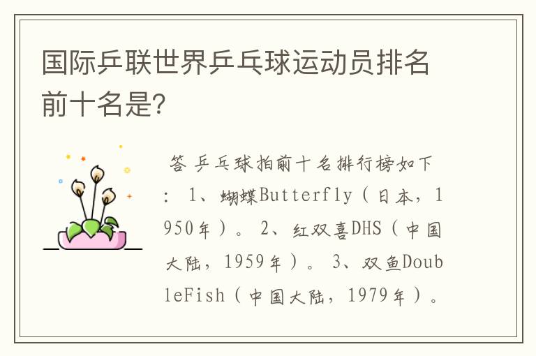 国际乒联世界乒乓球运动员排名前十名是?