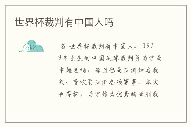 世界杯裁判有中国人吗