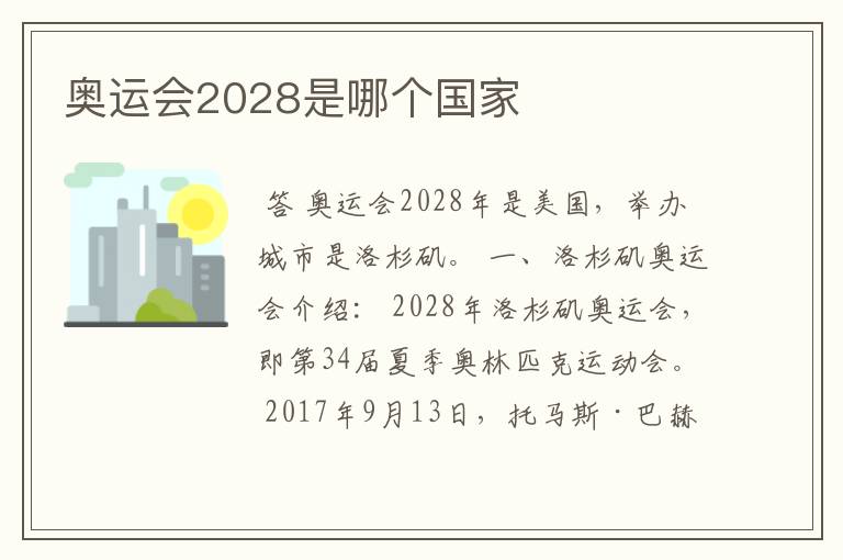 奥运会2028是哪个国家