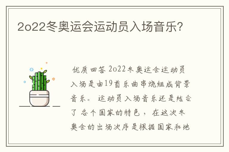 2o22冬奥运会运动员入场音乐?