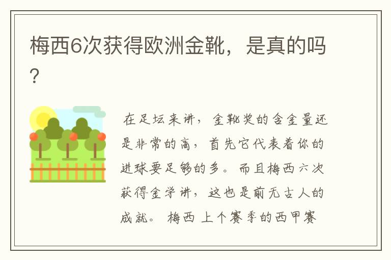 梅西6次获得欧洲金靴,是真的吗?