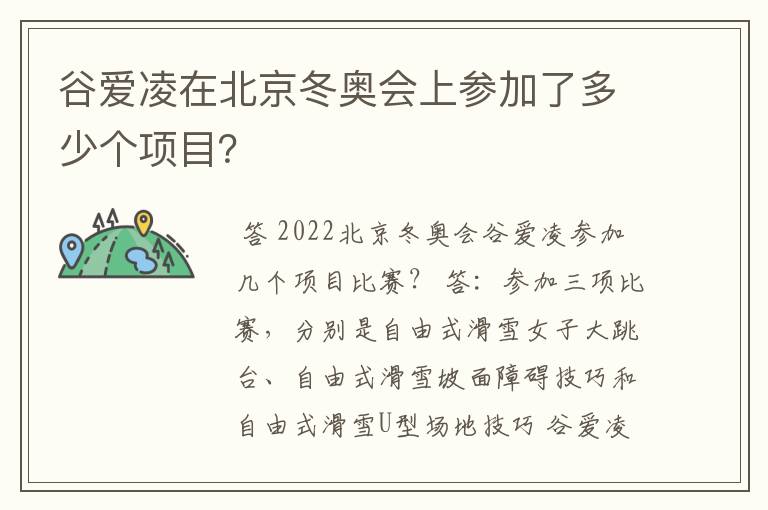 谷爱凌在北京冬奥会上参加了多少个项目?