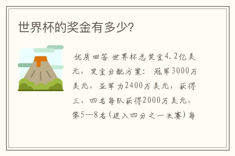 世界杯的奖金有多少?
