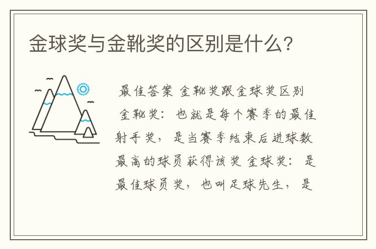 金球奖与金靴奖的区别是什么?