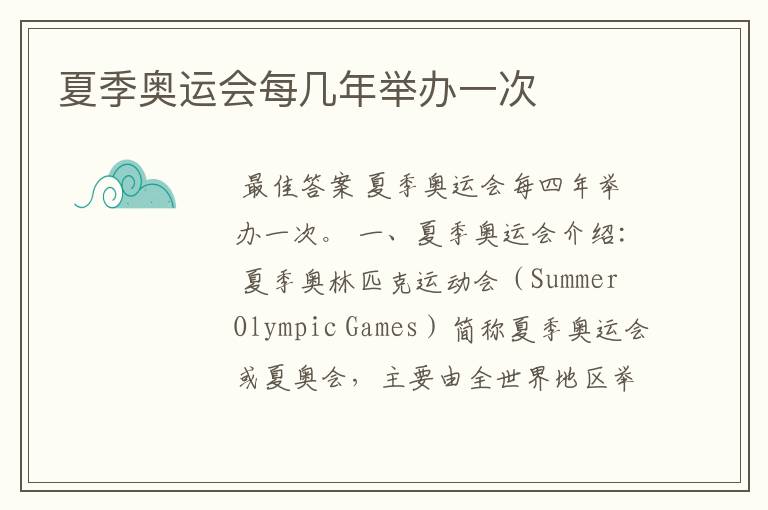 夏季奥运会每几年举办一次