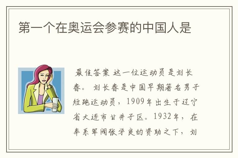 第一个在奥运会参赛的中国人是