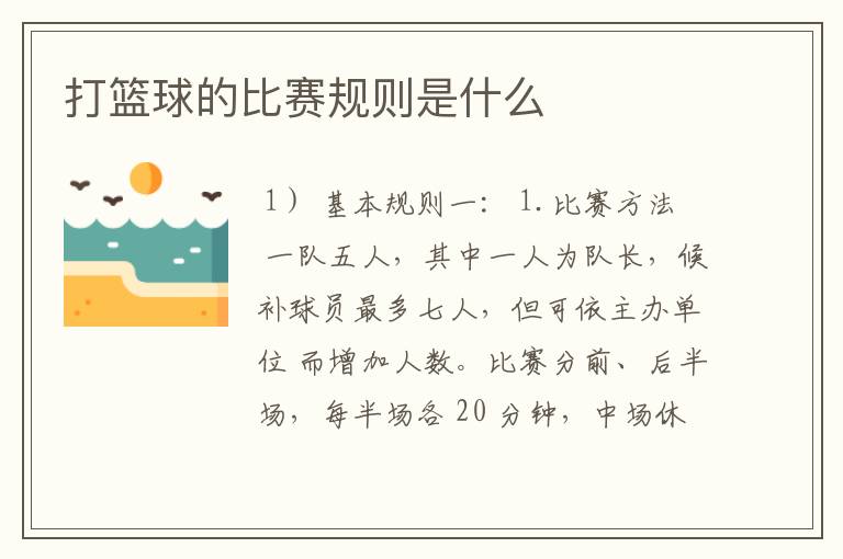 打篮球的比赛规则是什么