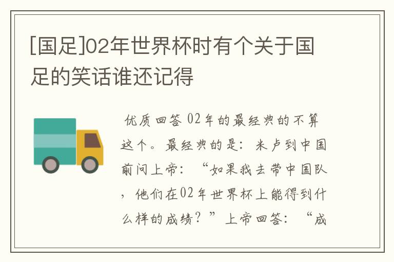 [国足]02年世界杯时有个关于国足的笑话谁还记得