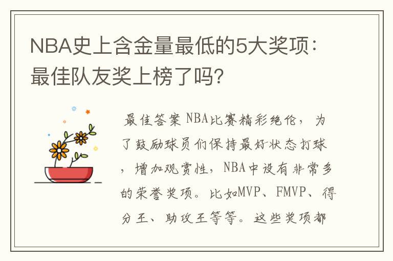 NBA史上含金量最低的5大奖项:最佳队友奖上榜了吗?