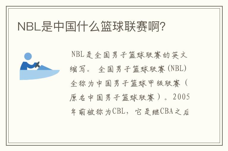 NBL是中国什么篮球联赛啊?