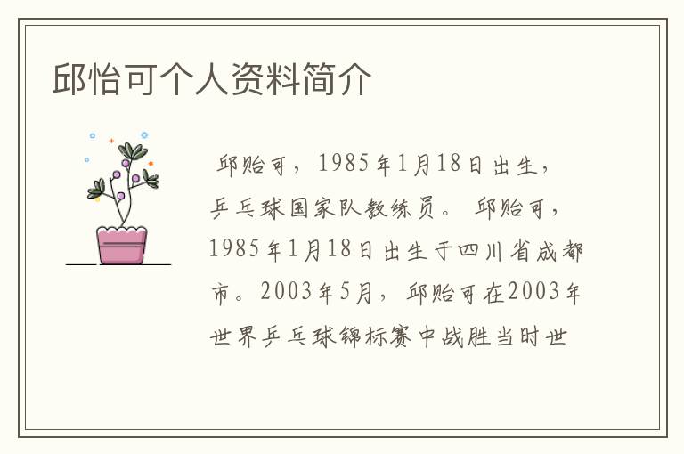 邱怡可个人资料简介