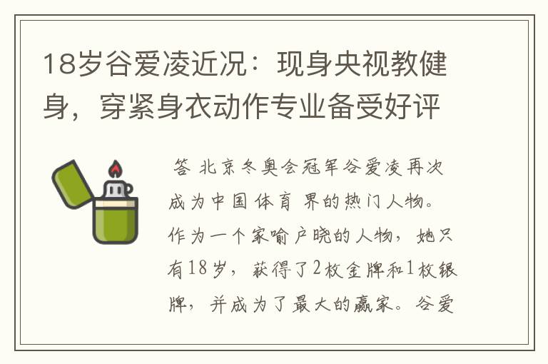 18岁谷爱凌近况：现身央视教健身，穿紧身衣动作专业备受好评