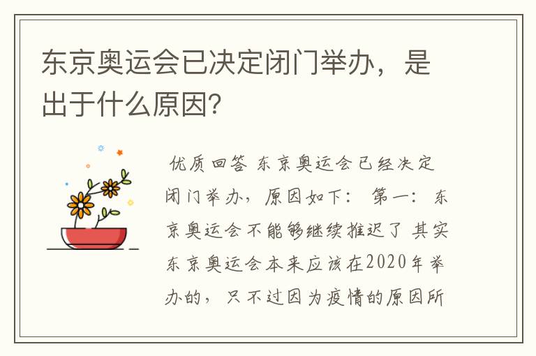 东京奥运会已决定闭门举办,是出于什么原因?