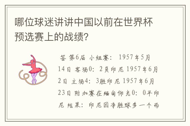 哪位球迷讲讲中国以前在世界杯预选赛上的战绩?