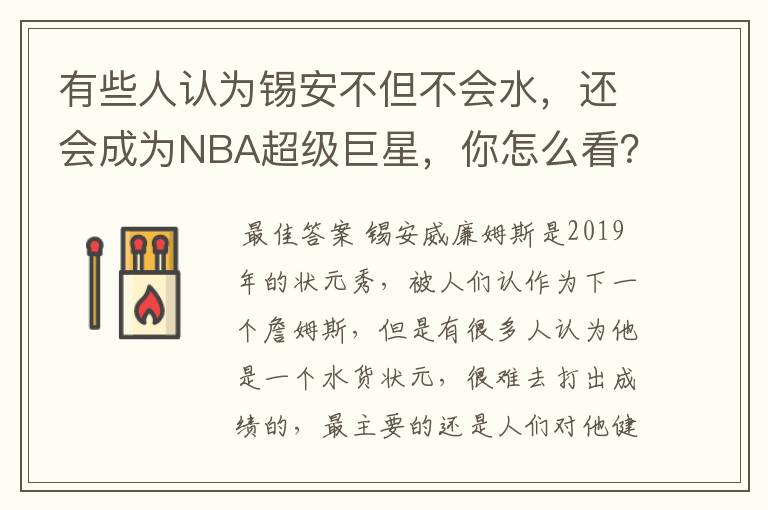 有些人认为锡安不但不会水,还会成为NBA超级巨星,你怎么看?