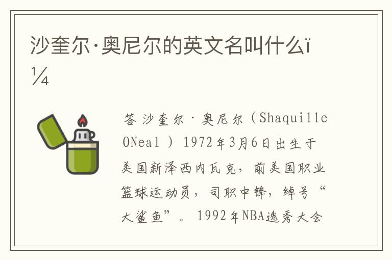 沙奎尔·奥尼尔的英文名叫什么?